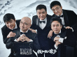 《我和我的家鄉(xiāng)》時尚大片 導(dǎo)演天團集體表白家鄉(xiāng)
