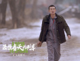 《通往春天的列车》热映 小人物的真实人生引共鸣