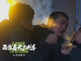 《通往春天的列车》热映 小人物的真实人生引共鸣