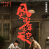 《风犬少年的天空》发布海报 彭昱畅黄觉演父子