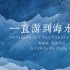 賈樟柯新片《一直游到海水變藍》曝光全新預告