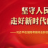 堅(jiān)守人民情懷，走好新時(shí)代的長征路——習(xí)近平在湖南考察并主持召開基層代表座談會(huì)紀(jì)實(shí)