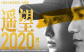 《风犬少年的天空》曝片尾曲《遥望2020》MV