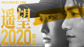 《风犬少年的天空》曝片尾曲《遥望2020》MV