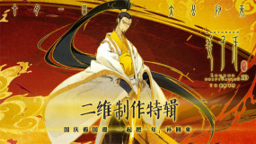 《姜子牙》二維制作特輯
