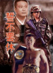 誓不罷休