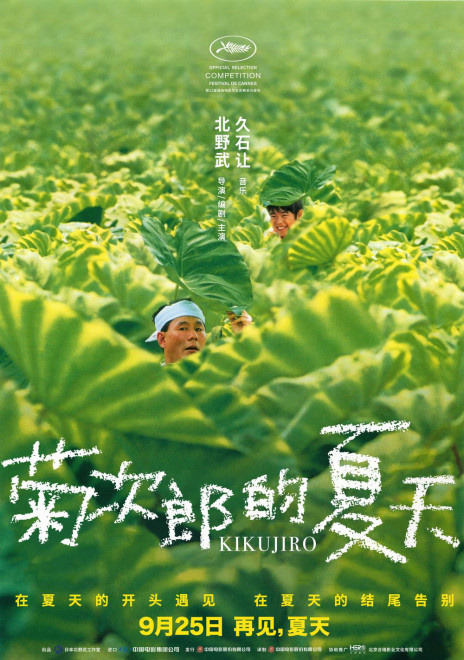北野武经典作品将映 《菊次郎的夏天》发中文海报