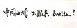 巩俐为《夺冠》手写助威口号：中国女排 奥利给！