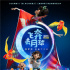 《飛奔去月球》定檔10.23 李誕配音張碧晨配唱