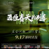 《通往春天的列車》平庸？蹩腳的還原東北往事