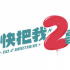 《快把我2哥带走》立项 胡先煦邓恩熙兄妹来了