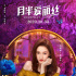 《月半愛麗絲》曝人物海報 關(guān)曉彤化身