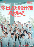 《风犬少年的天空》曝主题曲MV 五大看点解锁青春