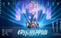 《姜子牙》推广曲《快乐似神仙》MV