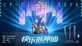 《姜子牙》推廣曲《快樂似神仙》MV