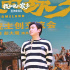 《我和我的家鄉(xiāng)》路演 沈騰再現(xiàn)《神筆馬亮》片段