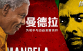 《曼德拉》影評：通往自由的漫漫長路