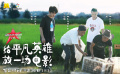 《溫暖有光放映隊》第八期 請湖北抗洪防疫脫貧的英雄看電影