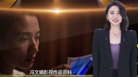 角色大盘点! 演员冯文娟尝试各类角色 不断突破自己