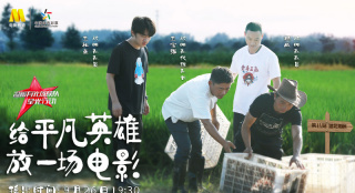 《溫暖有光放映隊》第八期 請湖北抗洪防疫脫貧的英雄看電影