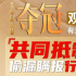 《奪冠》等國慶檔影片呼吁觀眾舉報(bào)偷漏瞞報(bào)行為
