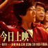 為中國女排助威！年度國民燃片《奪冠》9.25公映