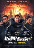《拆弹专家2》曝