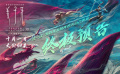 《姜子牙》終極預(yù)告