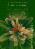 2020年第35屆大眾電影百花獎頒獎典禮