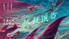 《姜子牙》終極預告