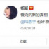 杨幂看完《沉默的真相》“嗷嗷哭” 公开追星白宇