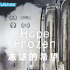 纪录片《冻结的希望》海内外热播，深刻内涵引发众网友思考