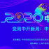 2020中国网络媒体论坛举行 聚焦“变局中开新局”