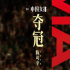 《夺冠》热映口碑亮眼 女排精神历久弥新震撼燃魂