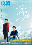 再见吧！少年