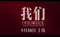 《夺冠》幕后纪录片《我们》预告片