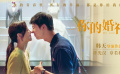 《你的婚礼》先导预告