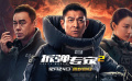 《拆彈專家2》粵語版“謎團”預告