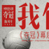 《夺冠》曝幕后纪录片预告 再现中国女排荣耀征程