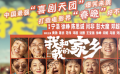 國慶檔大片《我和我的家鄉(xiāng)》集齊中國最強(qiáng)“喜劇天團(tuán)”