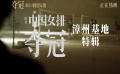 《夺冠》“漳州基地”制作特辑