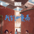 《我們四重奏》入圍平遙電影展 曝“希望版”海報(bào)