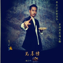 荒墓榜