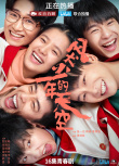 《風犬少年的天空》曝CP海報 彭昱暢張婧儀撒狗糧