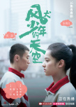 《风犬少年的天空》曝CP海报 彭昱畅张婧仪撒狗粮