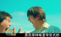 喜剧与创业扶贫主题融合 《一点就到家》欢笑又有感动