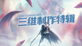 《姜子牙》發(fā)布三維制作特輯