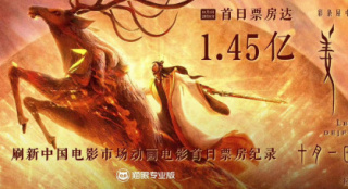 1.45億！《姜子牙》首日票房創(chuàng)中國動(dòng)畫電影紀(jì)錄