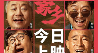 《我和我的家鄉(xiāng)》10.1全國公映 四大看點(diǎn)笑淚橫飛