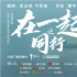 《在一起·摆渡人》落幕 杨洋赵今麦携手“同行”